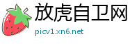 放虎自卫网